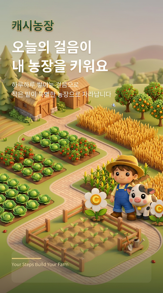 걸음으로 성장하는 캐시농장 화면