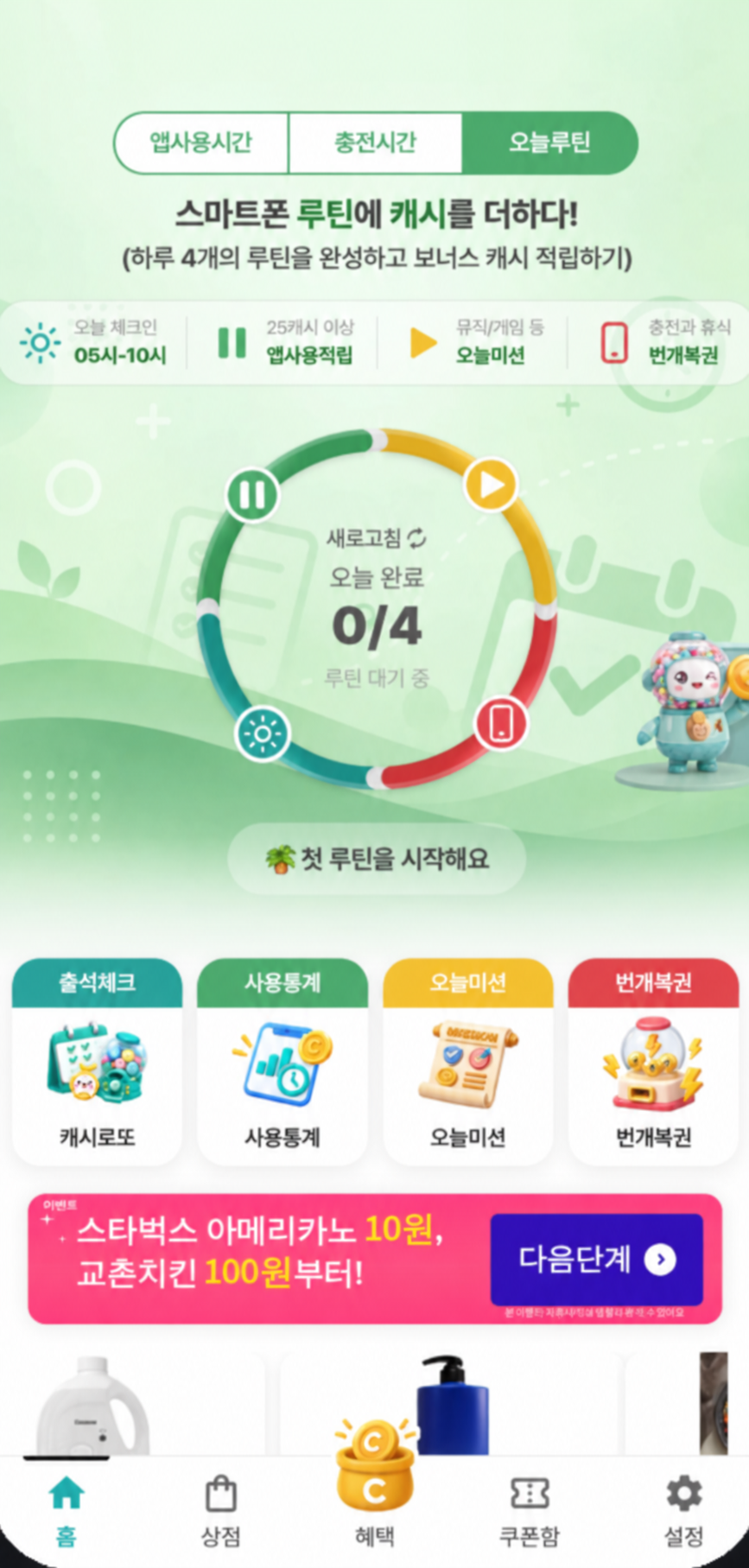 캐시루틴 오늘루틴 화면