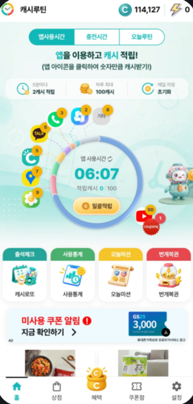 캐시루틴 앱사용시간 적립 화면