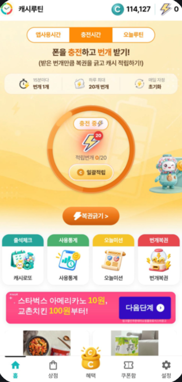 캐시루틴 충전시간 적립 화면