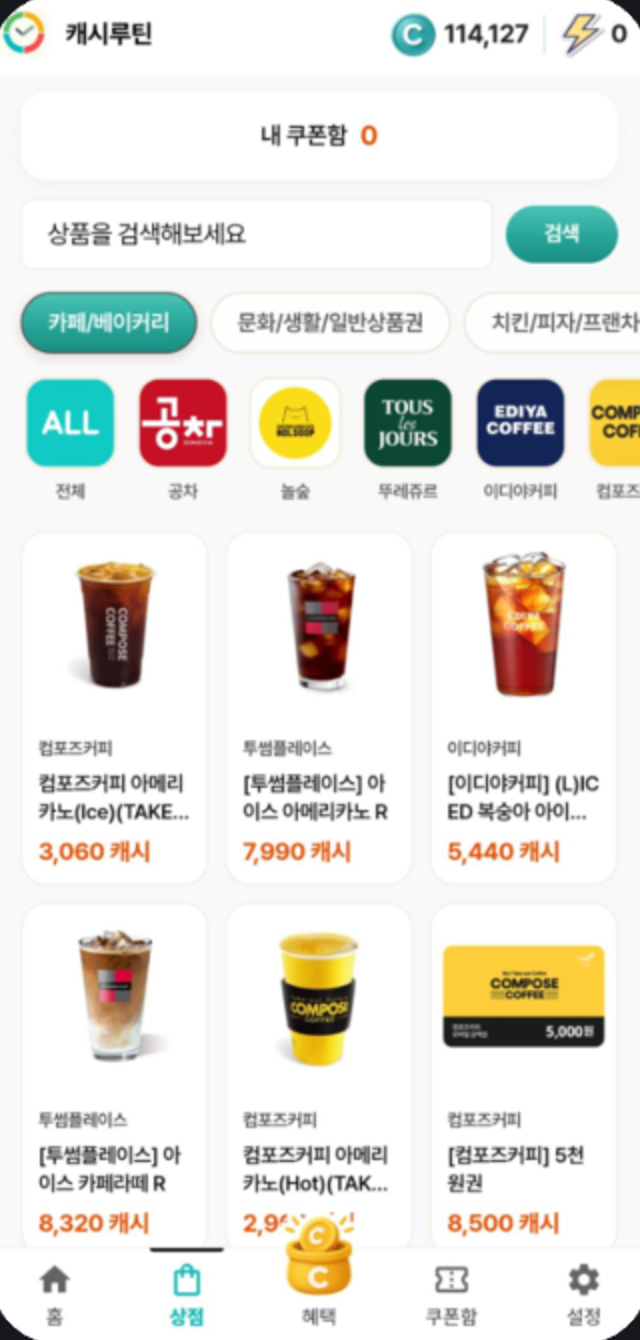 캐시루틴 캐시 상점 화면