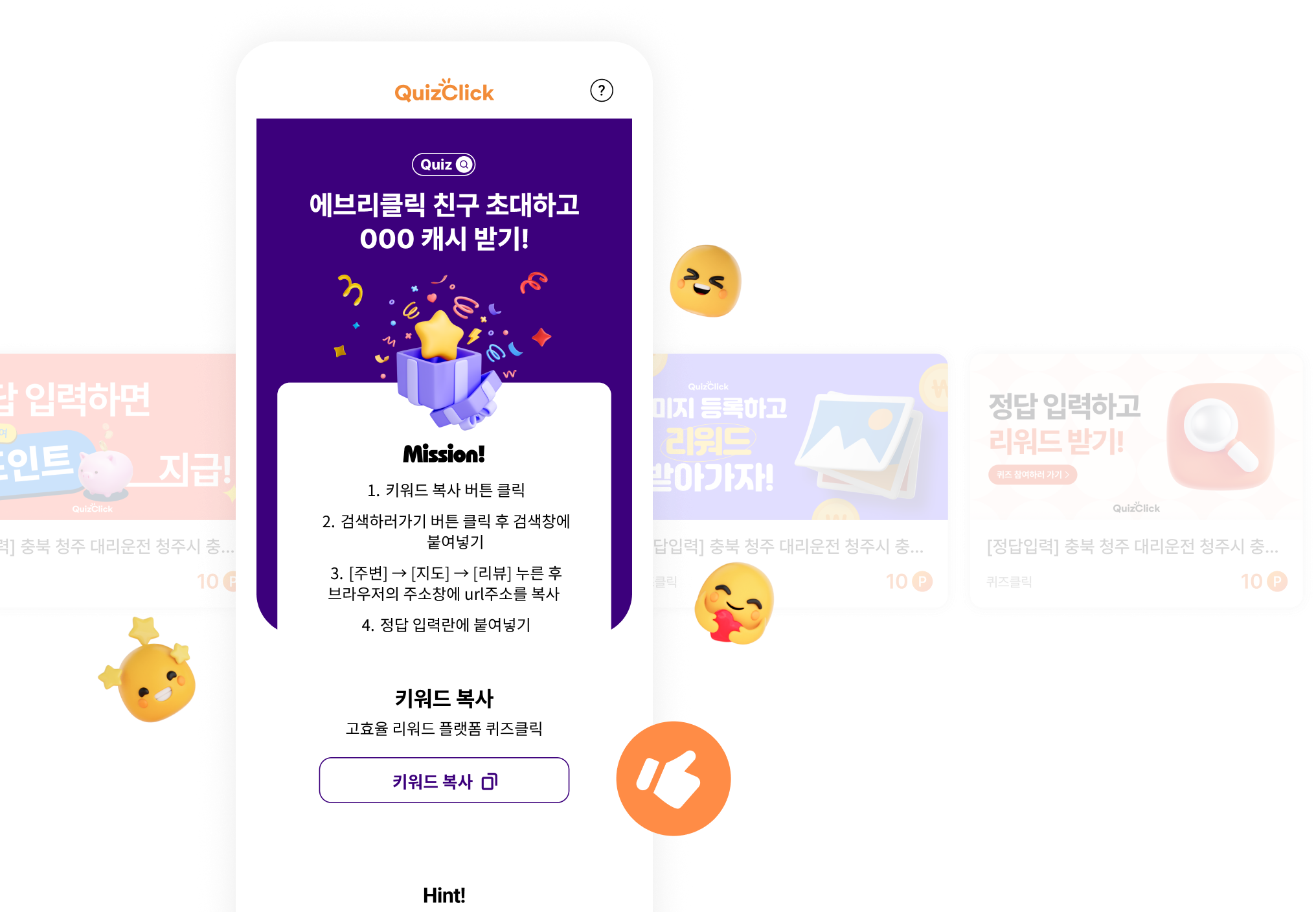 퀴즈클릭 서비스 이미지